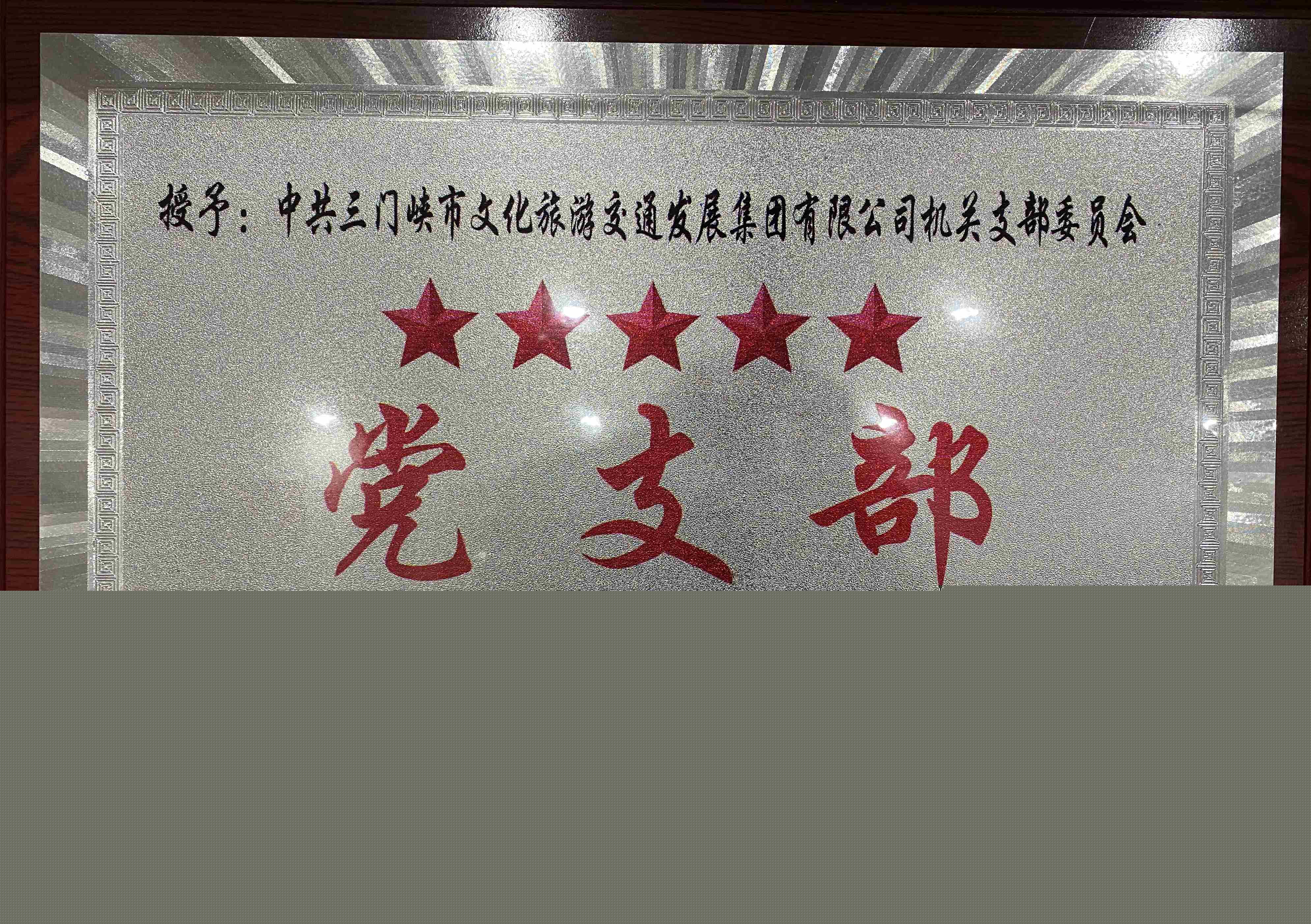 中共三門(mén)峽市文化旅游交通發(fā)展集團(tuán)有限公司機(jī)關(guān)支部委員會(huì)