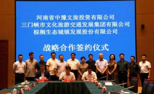 多方聯(lián)合，共促文旅融合發(fā)展 ——文旅集團與中豫文旅、棕櫚生態(tài)簽署戰(zhàn)略合作協(xié)議