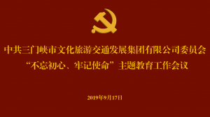 文旅集團(tuán)召開(kāi)“不忘初心、牢記使命” 主題教育工作會(huì)議